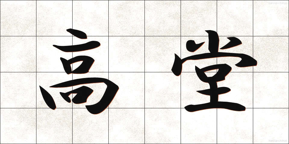 高堂 (こうどう)