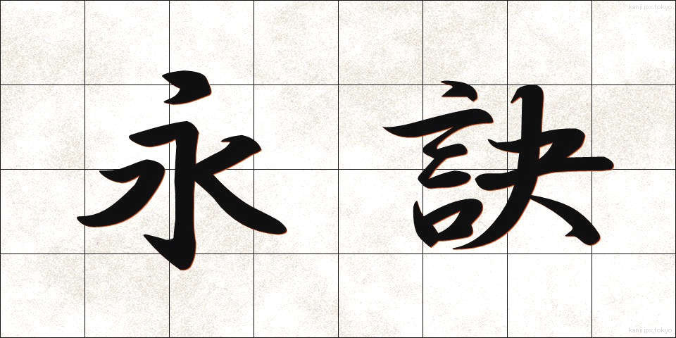 永訣 (えいけつ)