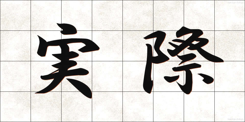 実際 (じっさい)