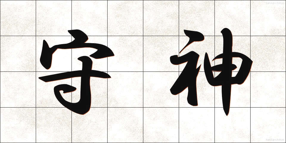 守神 (もりかみ)