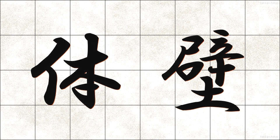 体壁 (たいへき)