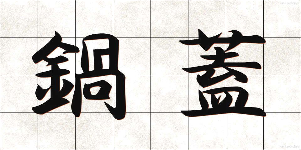 鍋蓋 (なべぶた)