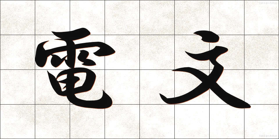 電文 (でんぶん)