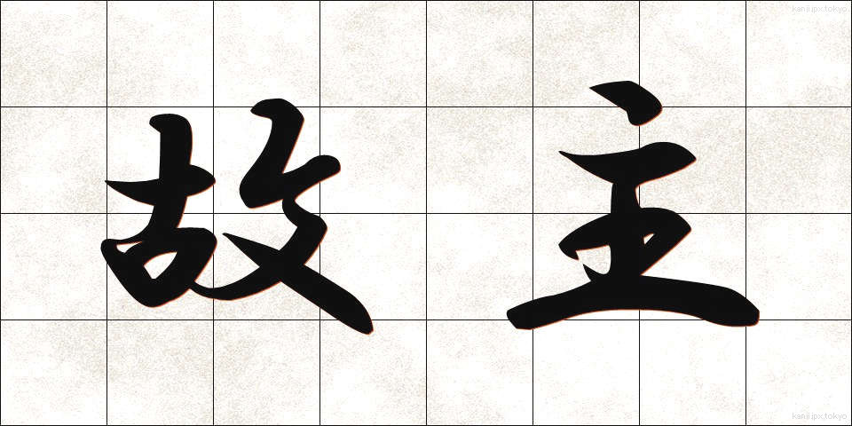 故主 (こしゅ)