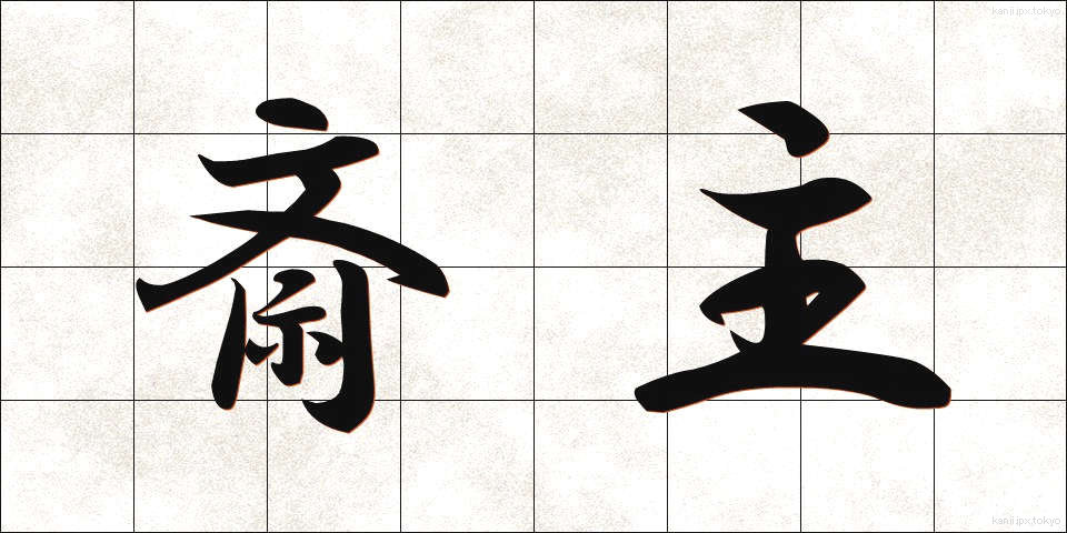 斎主 (さいしゅ)