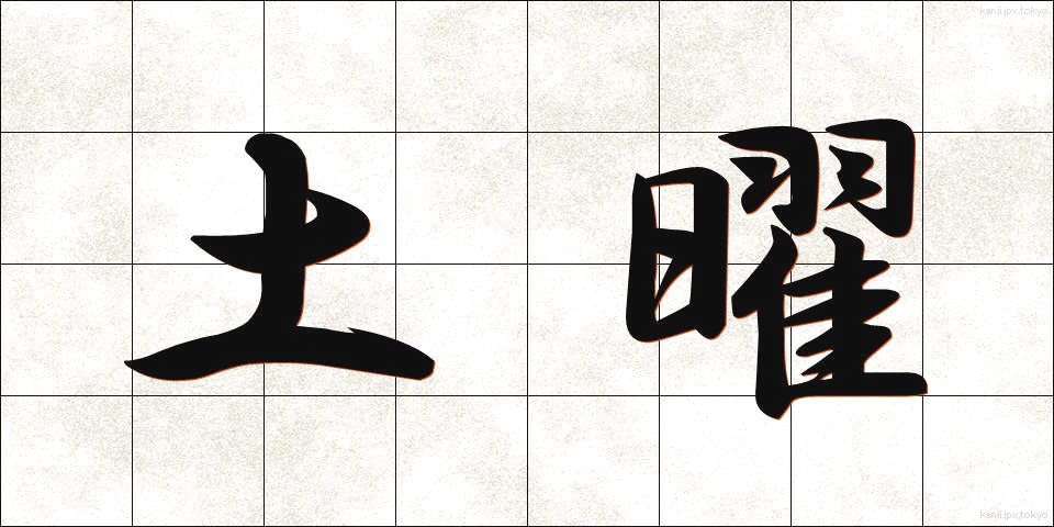 土曜 (どよう)