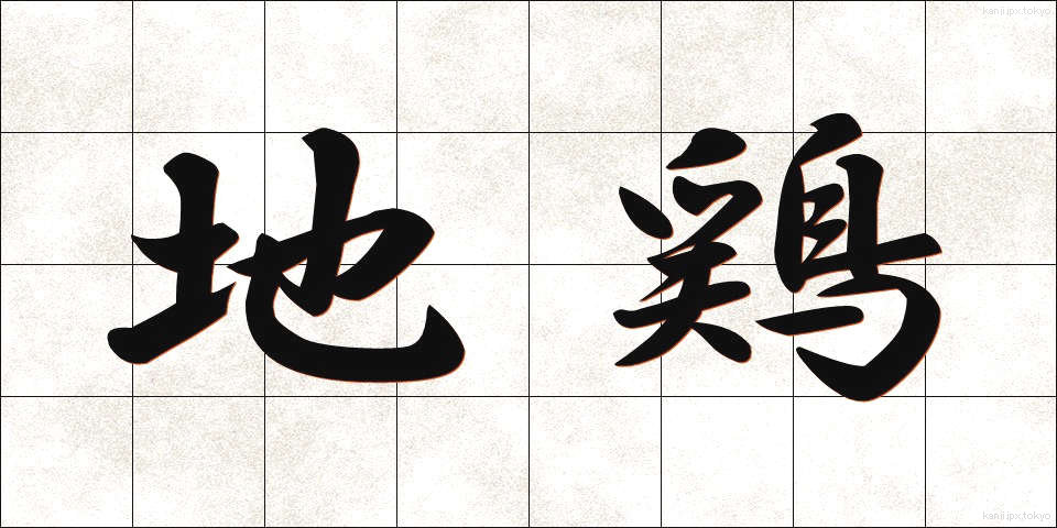 地鶏 (じどり)
