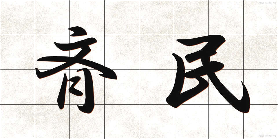 斉民 (せいみん)