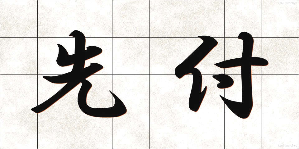 先付 (さきつけ)