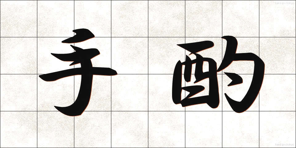 手酌 (てじゃく)