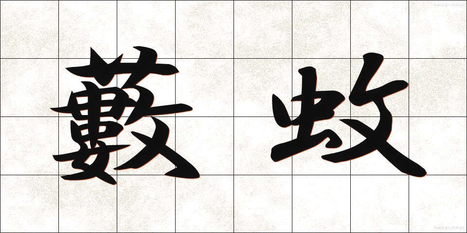 藪蚊 (やぶか)
