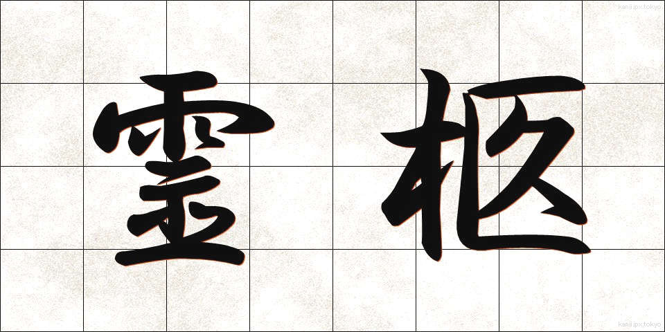霊柩 (れいきゅう)
