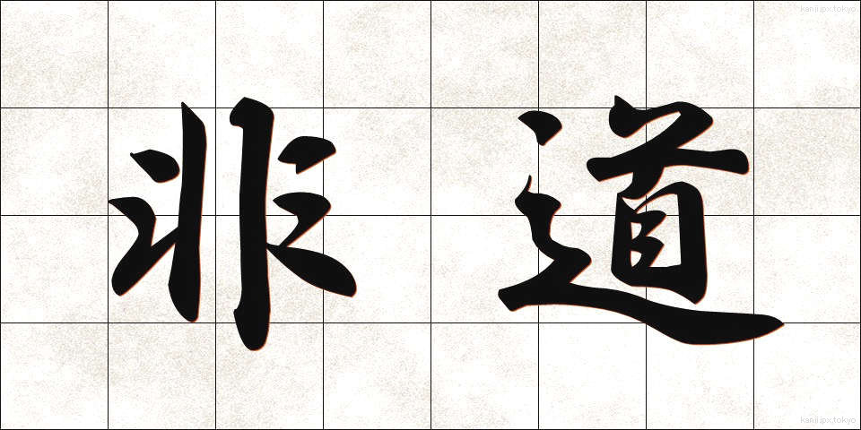 非道 (ひどう)