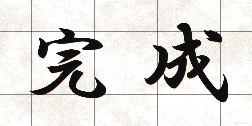 完成 (かんせい)