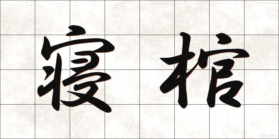 寝棺 (ねかん)