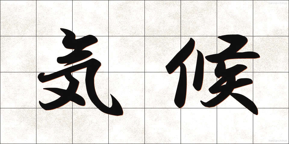 気候 (きこう)