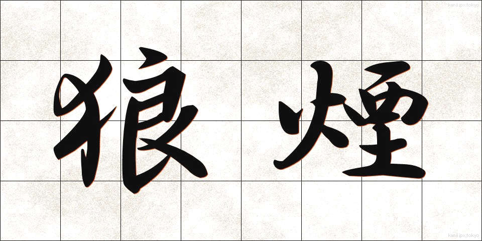 狼煙 (のろし)