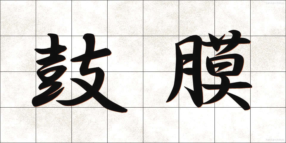 鼓膜 (こまく)