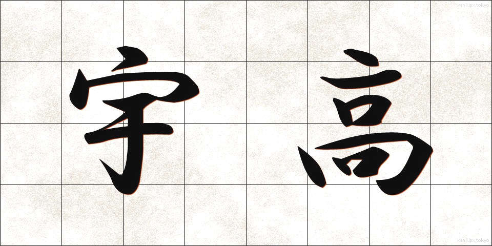 宇高 (うたか)