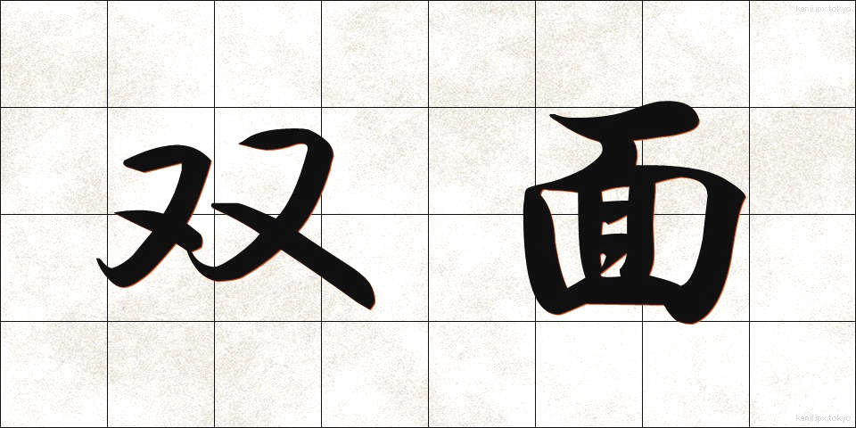双面 (そうめん)