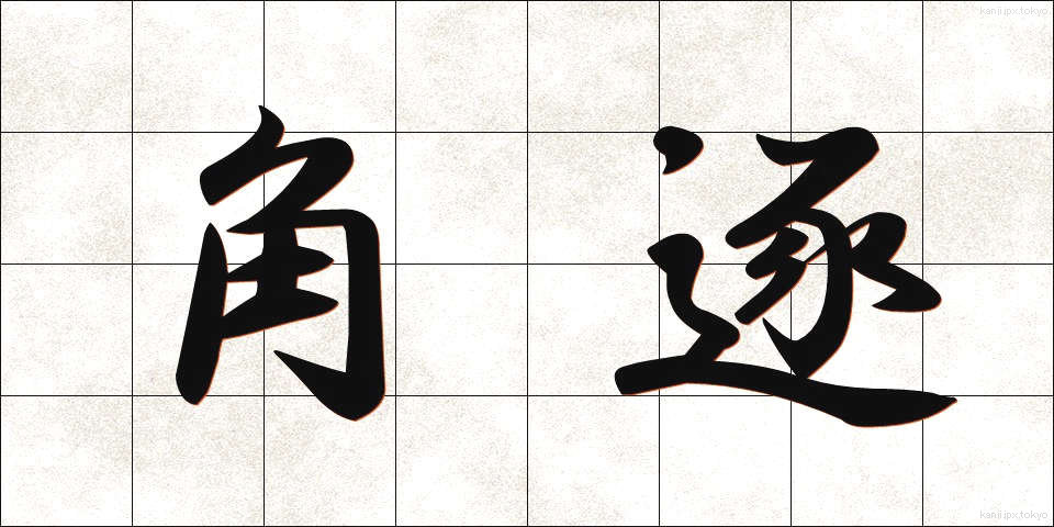 角逐 (かくちく)