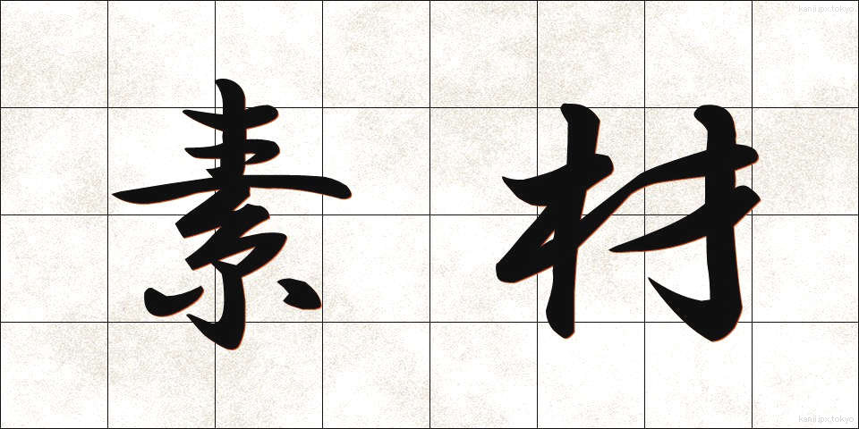 素材 (そざい)