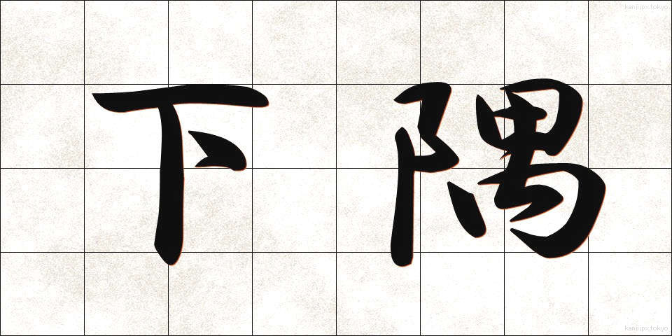 下隅 (したすみ)