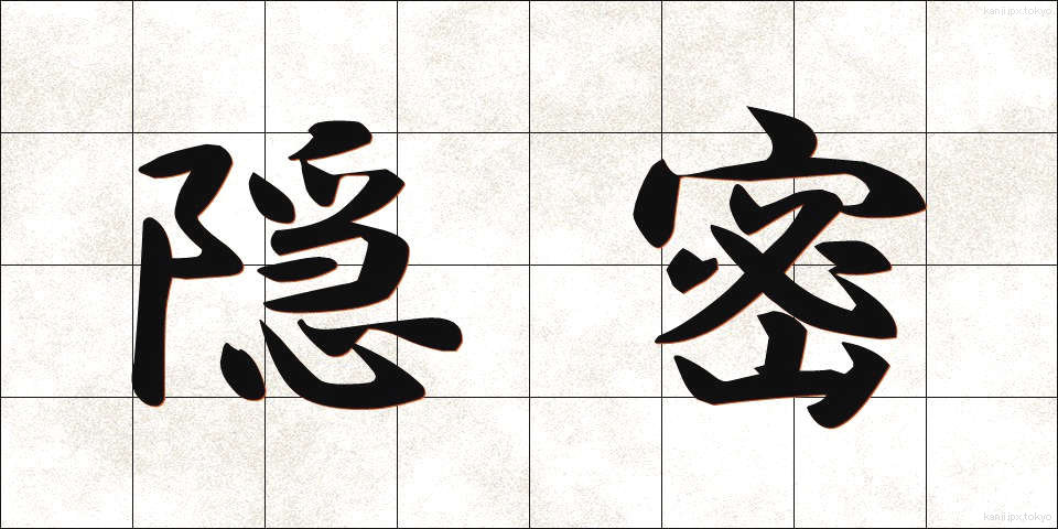 隠密 (おんみつ)