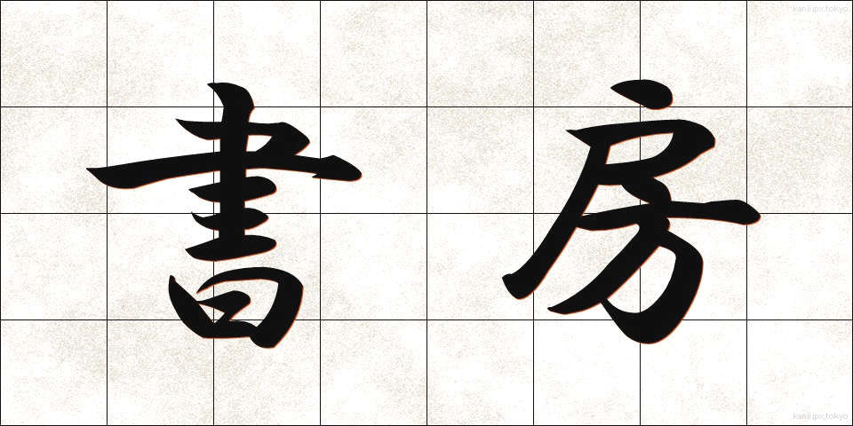書房 (しょぼう)