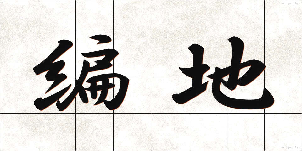 編地 (へんち)