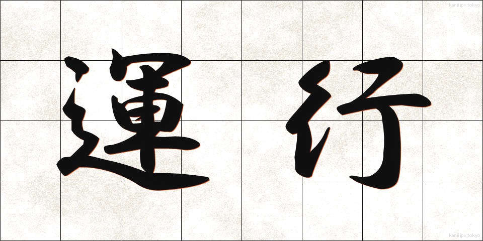 運行 (うんこう)
