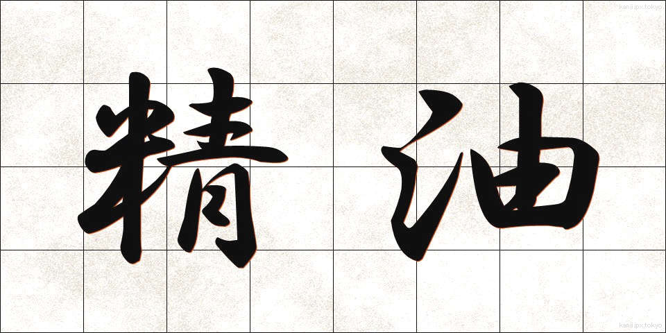 精油 (せいゆ)
