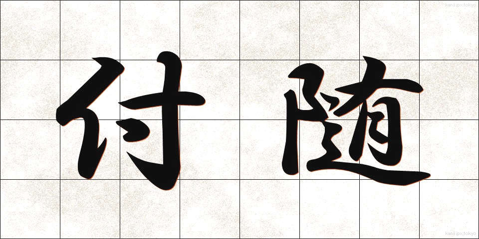 付随 (ふずい)