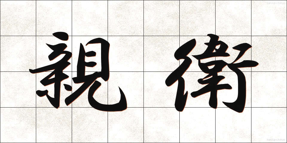 親衛 (しんえい)