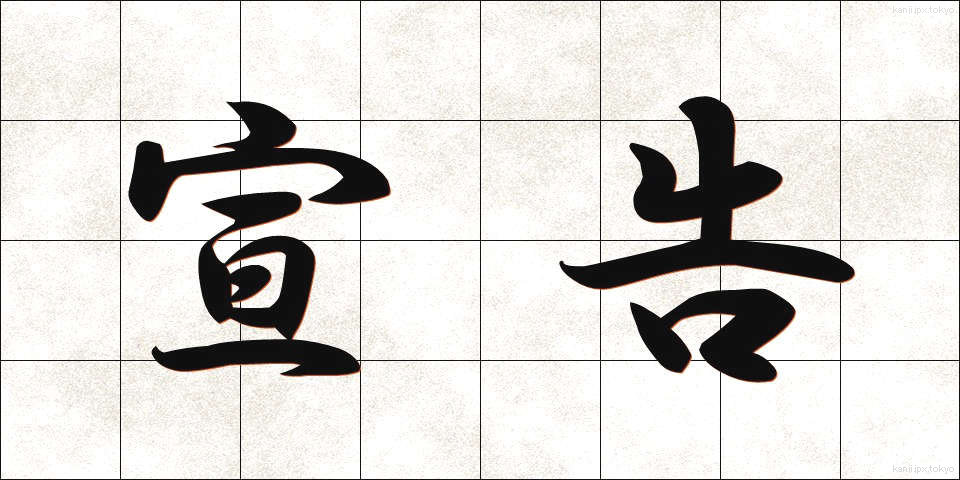 宣告 (せんこく)
