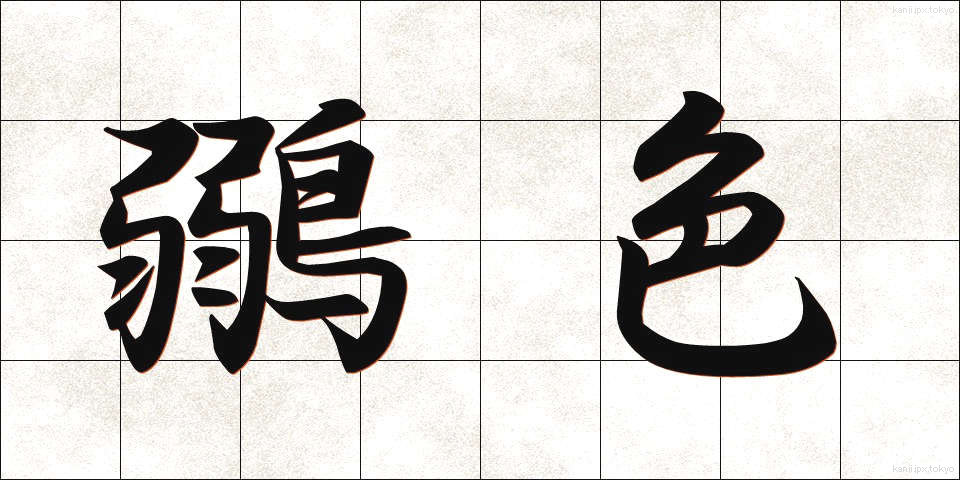 鶸色 (ひわいろ)