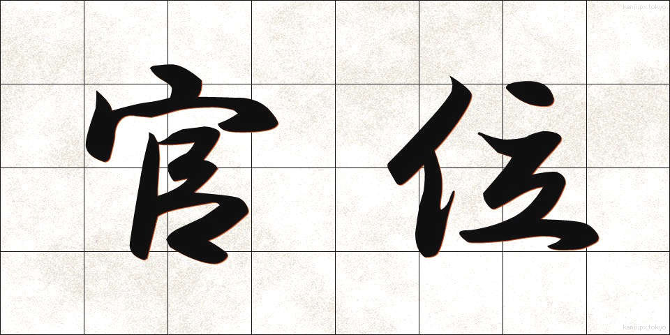 官位 (かんい)