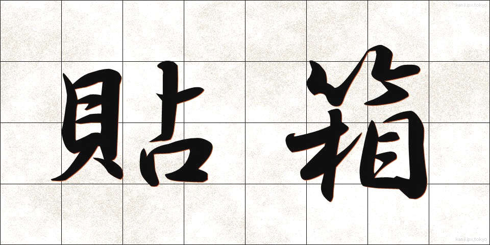 貼箱 (はりばこ)