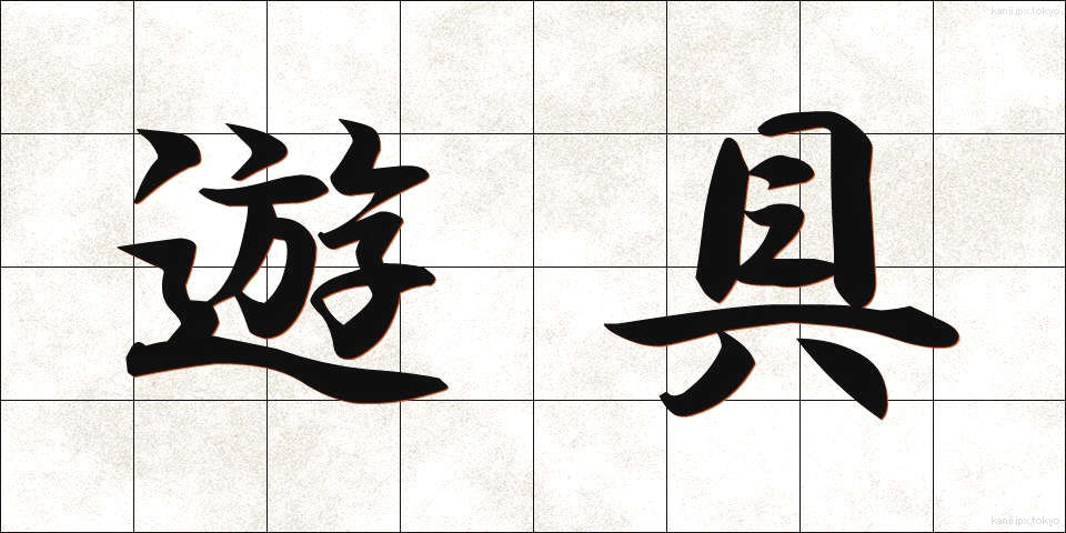 遊具 (ゆうぐ)