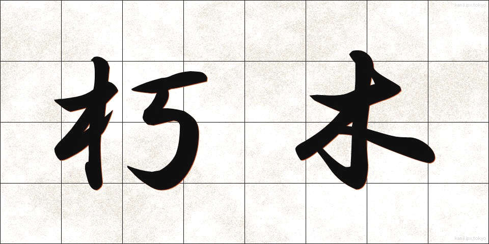 朽木 (くちき)