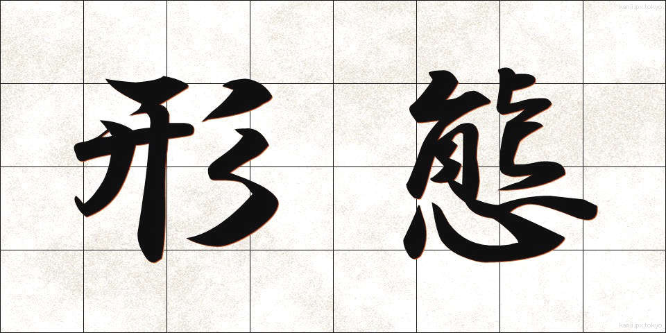 形態 (けいたい)