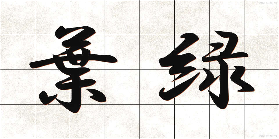 葉緑 (ようりょく)