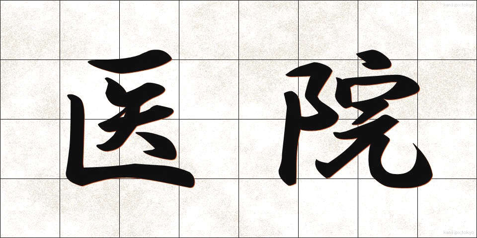 医院 (いいん)