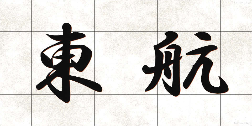 東航 (とうこう)