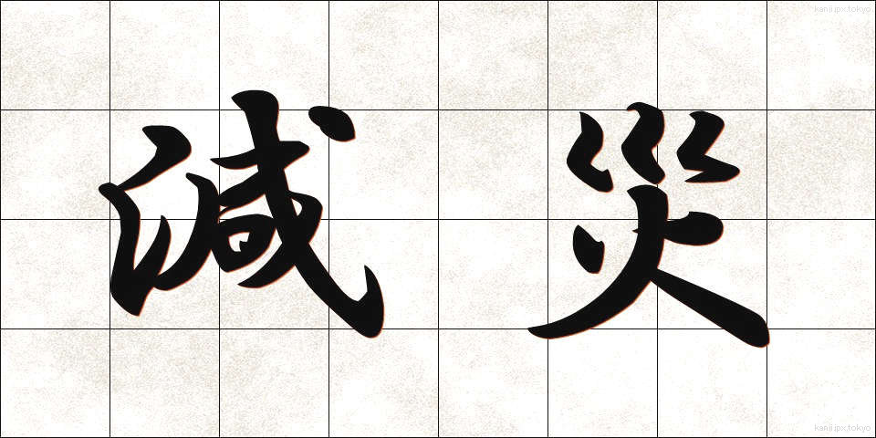 減災 (げんさい)