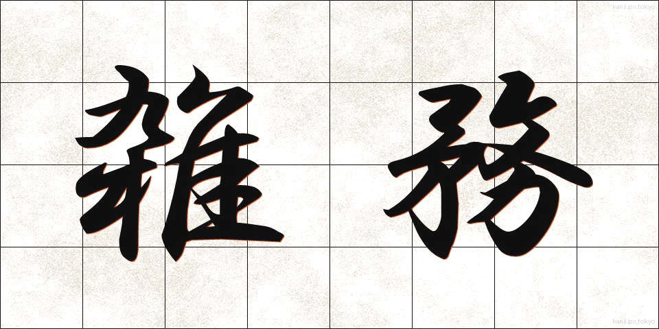 雑務 (ざつむ)