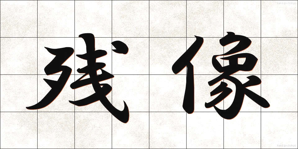 残像 (ざんぞう)