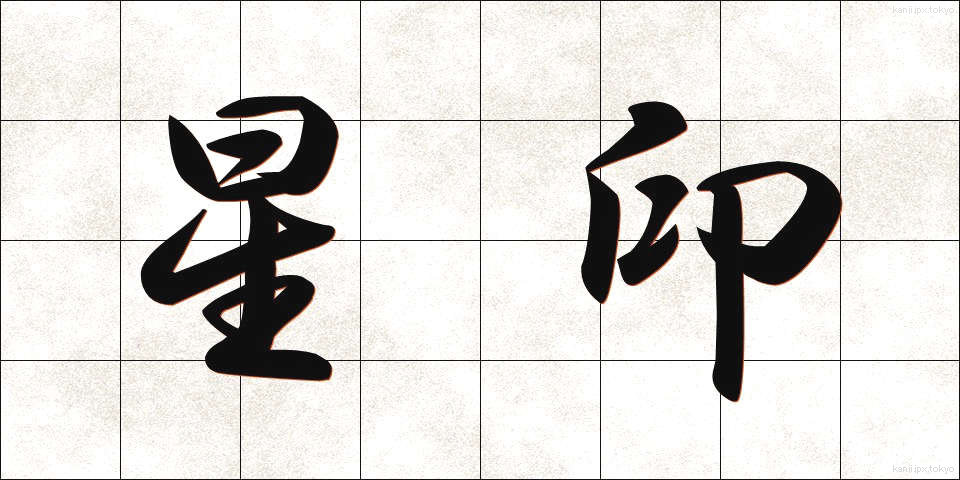 星印 (せいいん)