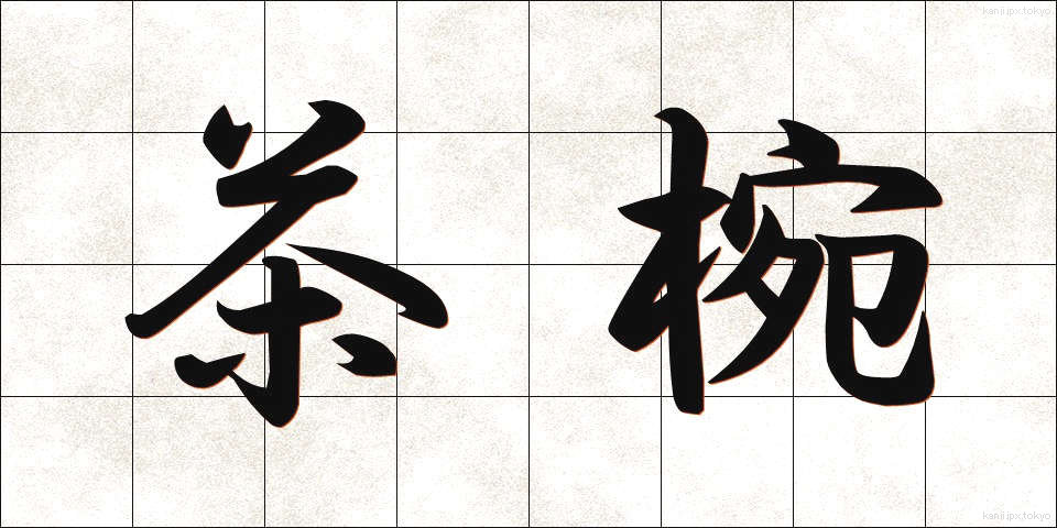 茶椀 (ちゃわん)