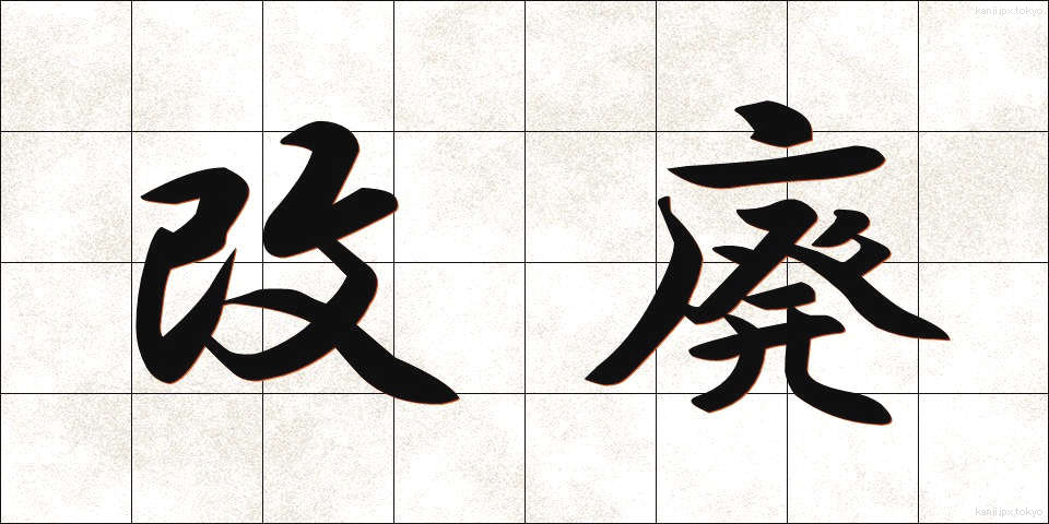 改廃 (かいはい)